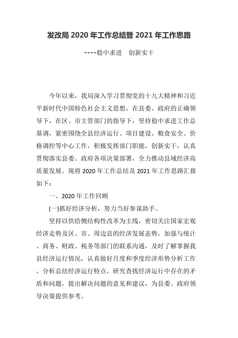 发改局2020年工作总结暨2021年工作思路----稳中求进创新实干_第1页