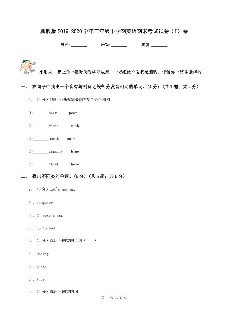 冀教版2019-2020学年三年级下学期英语期末考试试卷（I）卷_第1页