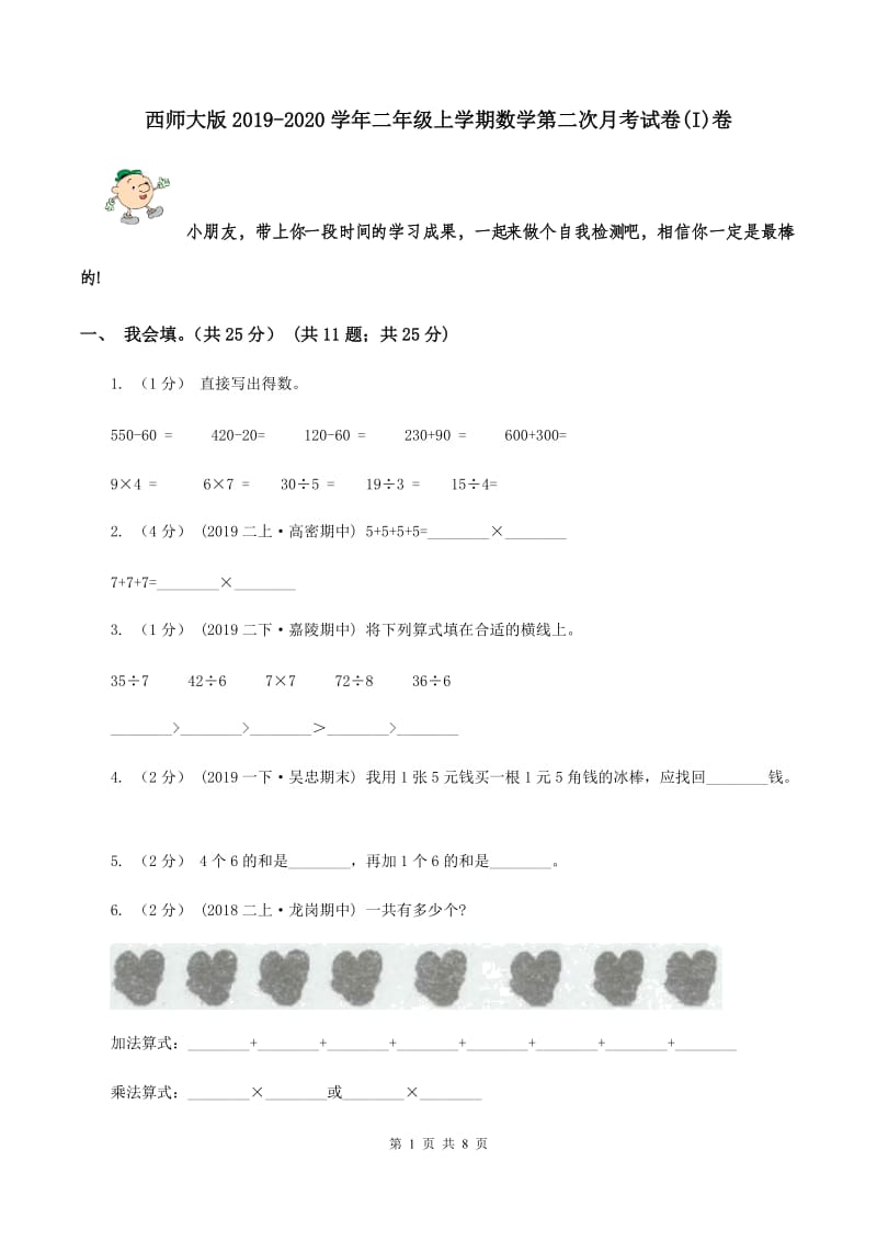 西师大版2019-2020学年二年级上学期数学第二次月考试卷(I)卷_第1页