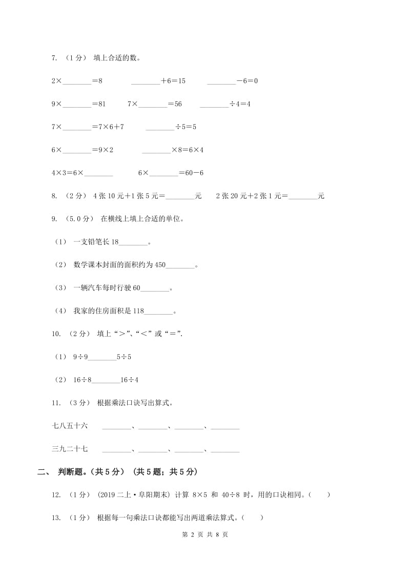 西师大版2019-2020学年二年级上学期数学第二次月考试卷(I)卷_第2页