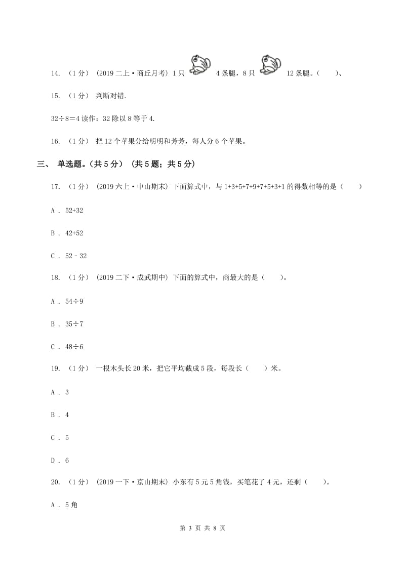 西师大版2019-2020学年二年级上学期数学第二次月考试卷(I)卷_第3页