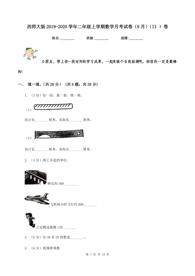 西师大版2019-2020学年二年级上学期数学月考试卷（9月)(II ）卷_第1页