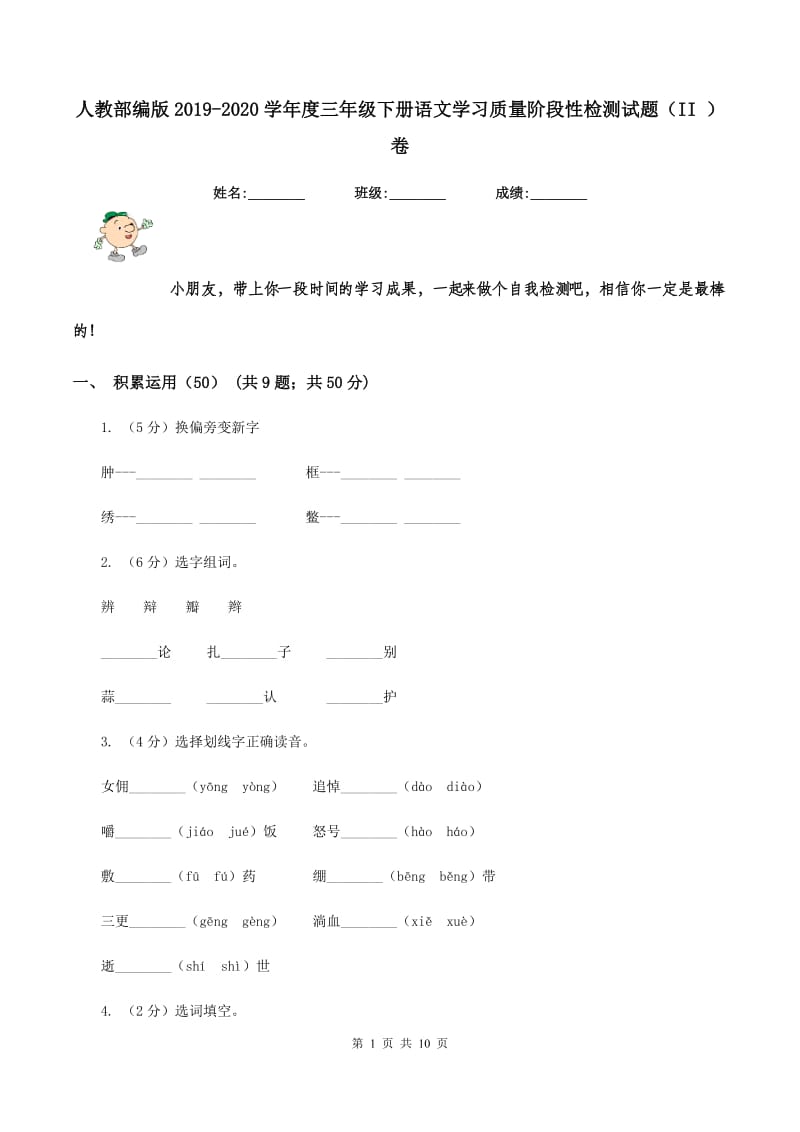 人教部编版2019-2020学年度三年级下册语文学习质量阶段性检测试题（II ）卷_第1页