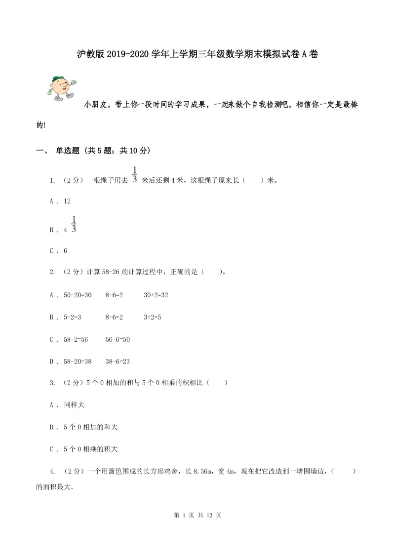 沪教版2019-2020学年上学期三年级数学期末模拟试卷A卷_第1页