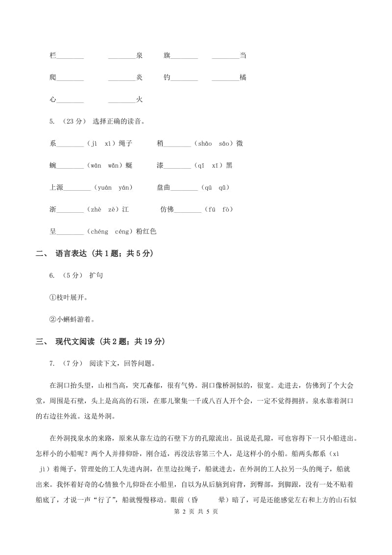 人教新课标版2019-2020学年四年级下册语文第1单元第2课《记金华的双龙洞》同步练习A卷_第2页