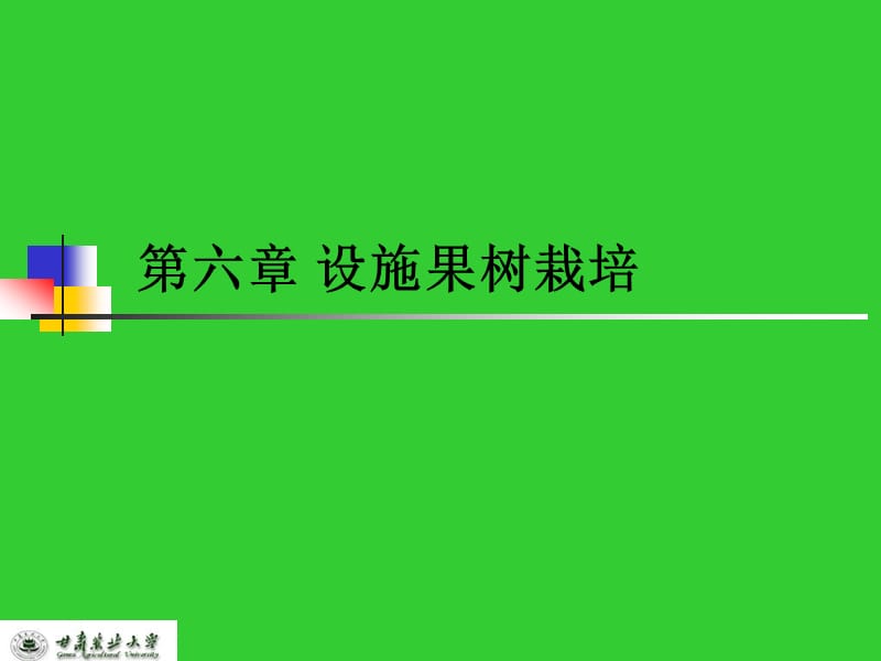 《设施果树栽培》PPT课件_第1页