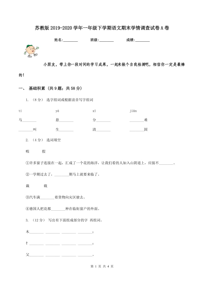 苏教版2019-2020学年一年级下学期语文期末学情调查试卷A卷_第1页