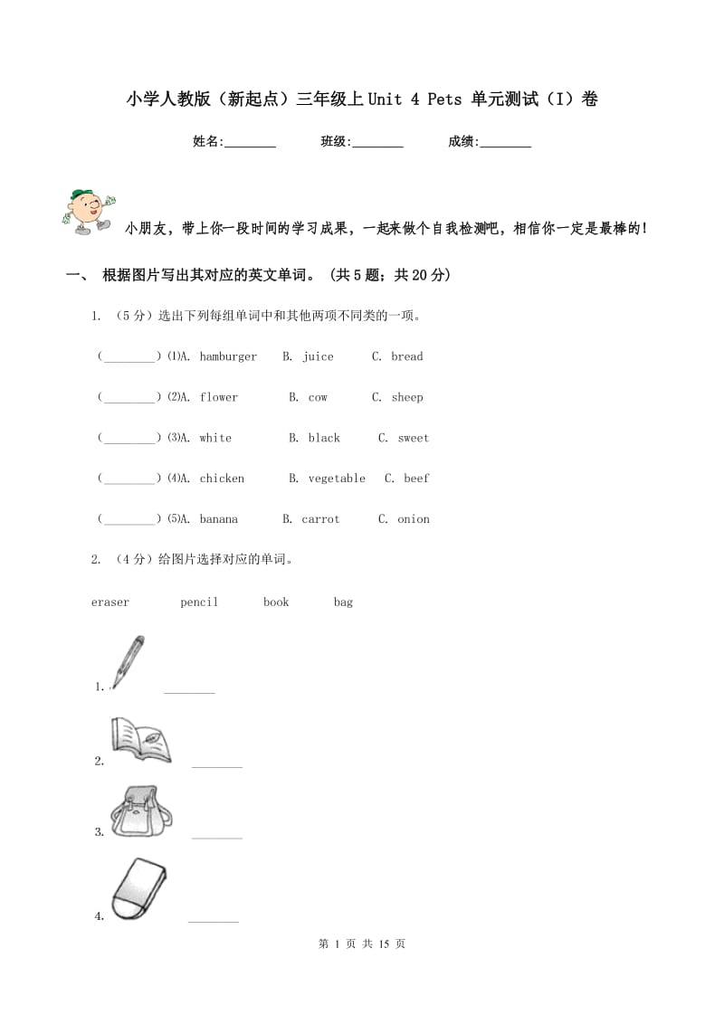 小学人教版（新起点）三年级上Unit 4 Pets 单元测试（I）卷新版_第1页