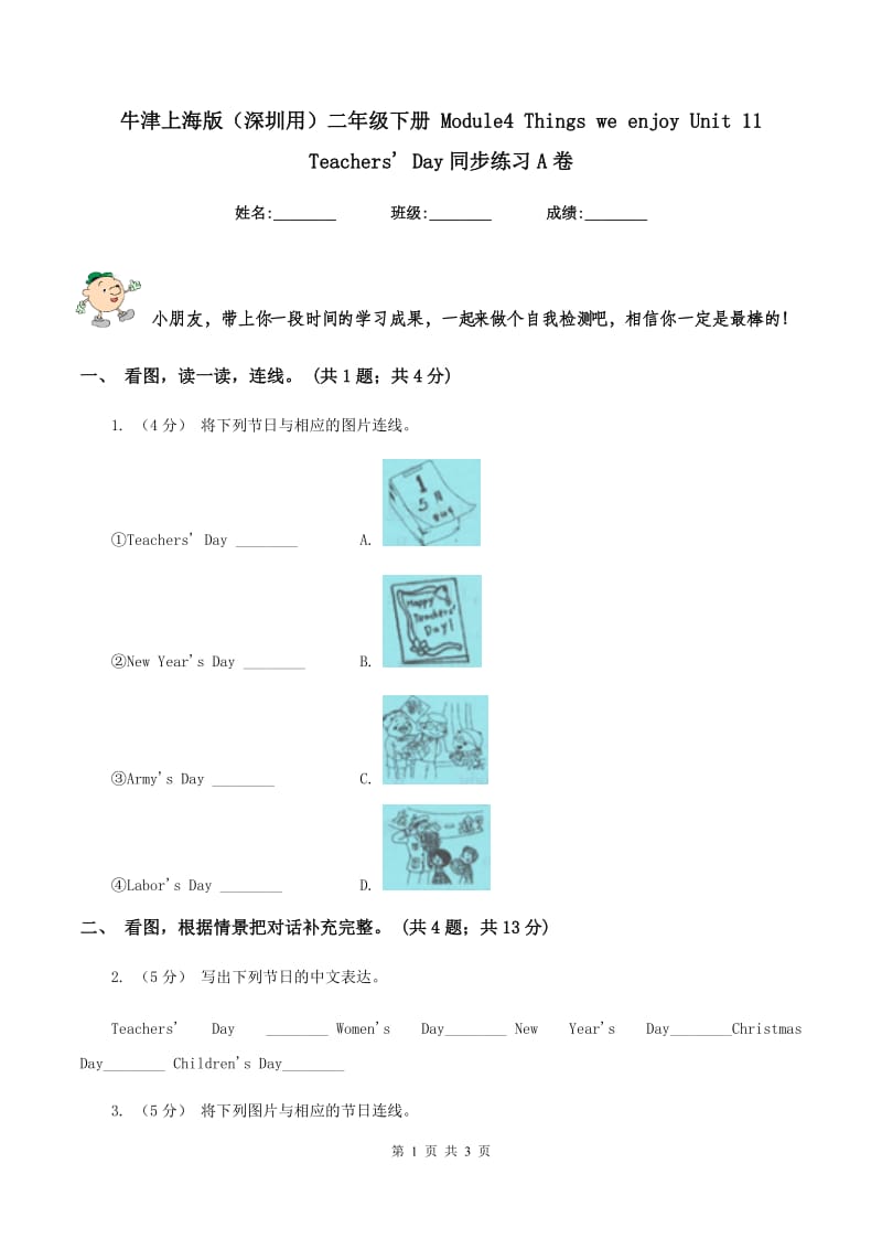 牛津上海版（深圳用）二年级下册 Module4 Things we enjoy Unit 11 Teachers' Day同步练习A卷_第1页