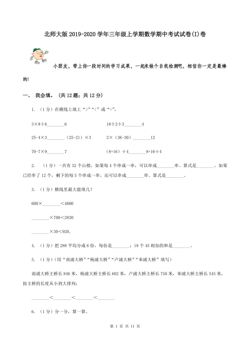 北师大版2019-2020学年三年级上学期数学期中考试试卷(I)卷_第1页