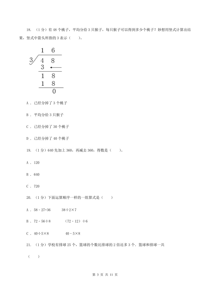 北师大版2019-2020学年三年级上学期数学期中考试试卷(I)卷_第3页