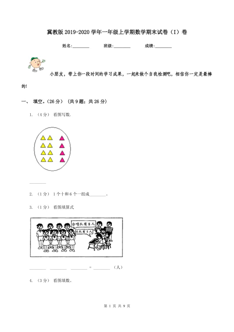 冀教版2019-2020学年一年级上学期数学期末试卷（I）卷_第1页