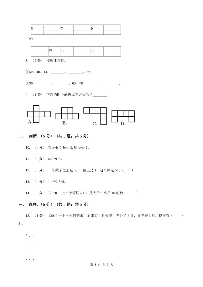 冀教版2019-2020学年一年级上学期数学期末试卷（I）卷_第3页