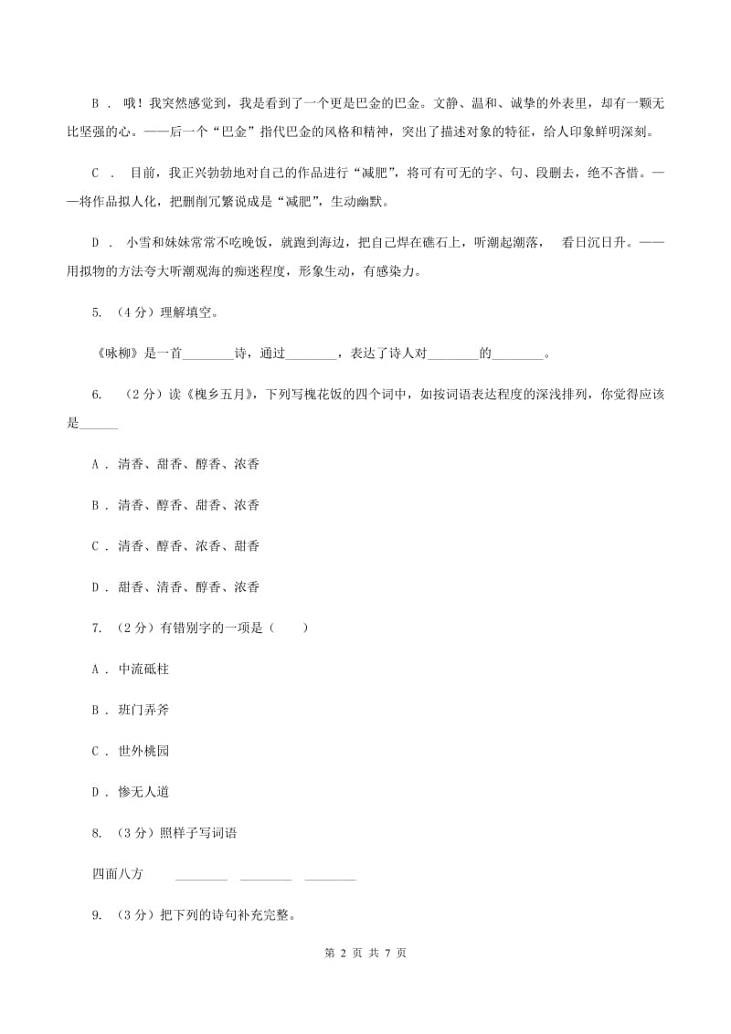 语文版2019-2020四年级上学期语文期末学业能力测试试卷（II ）卷_第2页