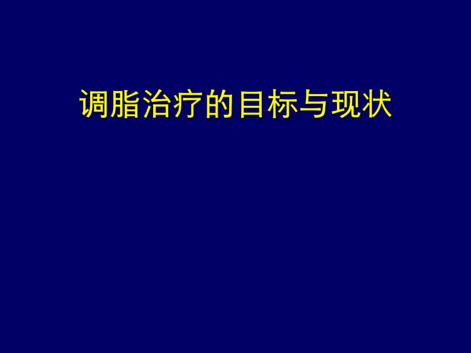 调脂治疗的目标与现状_第1页