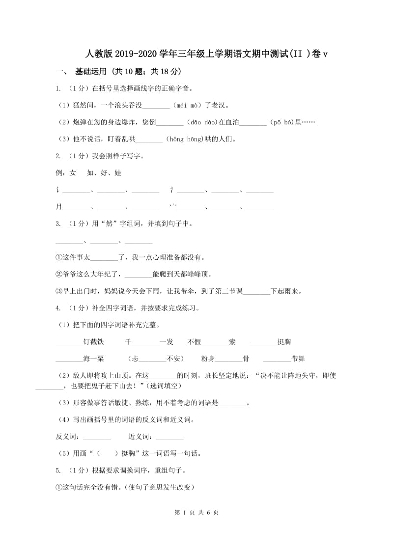 人教版2019-2020学年三年级上学期语文期中测试(II )卷v_第1页