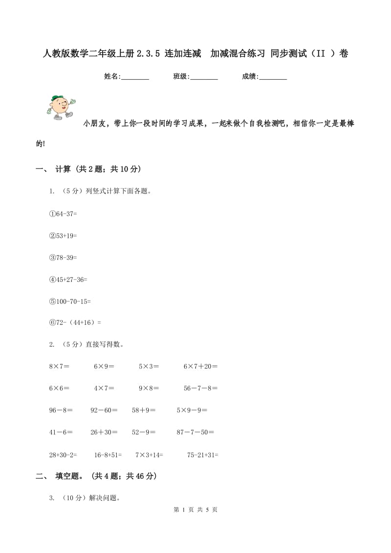 人教版数学二年级上册2.3.5 连加连减加减混合练习 同步测试（II ）卷_第1页