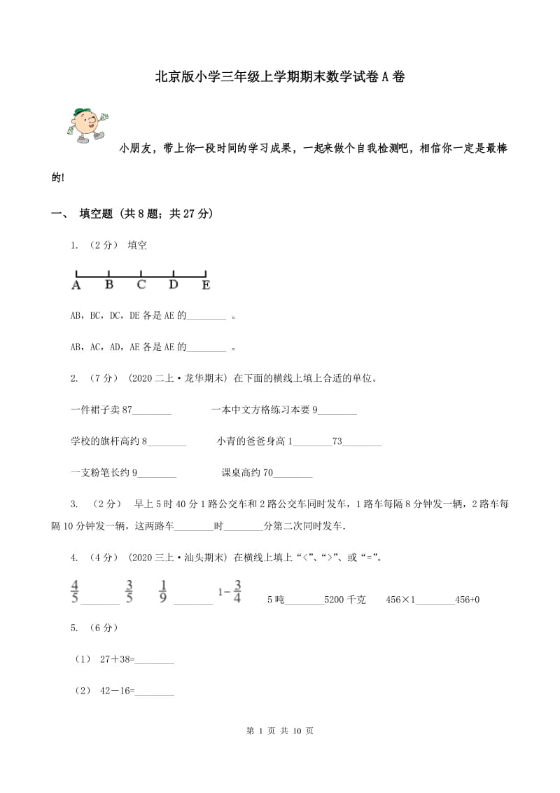 北京版小学三年级上学期期末数学试卷A卷_第1页