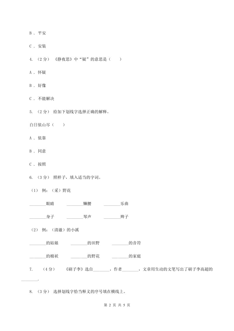 人教统编版（部编版）备考2020年小升初语文知识专项训练（基础知识一）：8 多义字（II ）卷_第2页