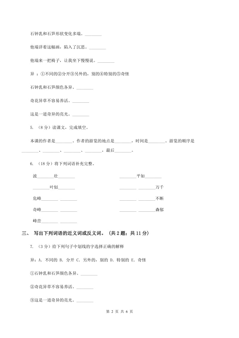 人教新课标（标准实验版)四年级下册 第3课 记金华的双龙洞 同步测试A卷_第2页