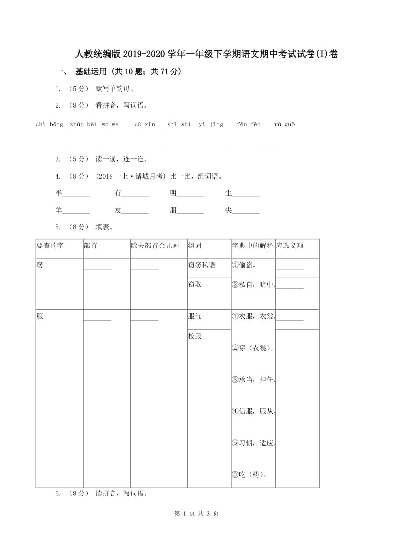 人教统编版2019-2020学年一年级下学期语文期中考试试卷(I)卷_第1页