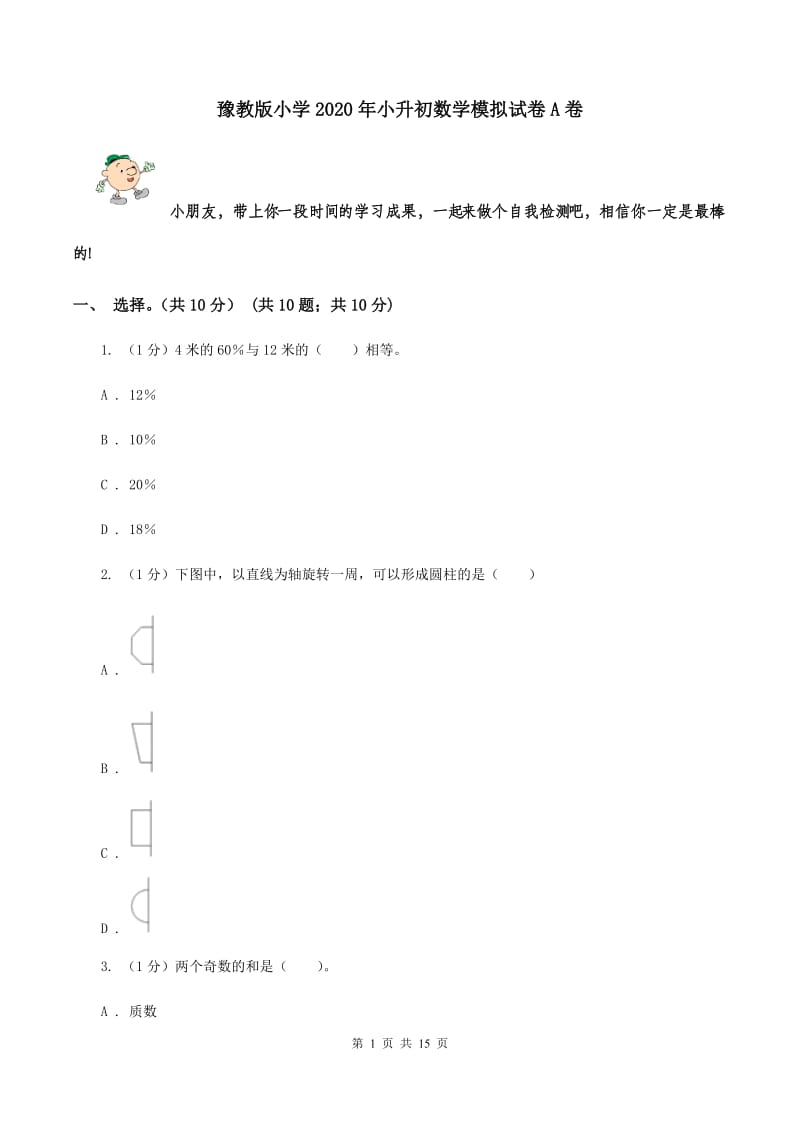 豫教版小学2020年小升初数学模拟试卷A卷_第1页