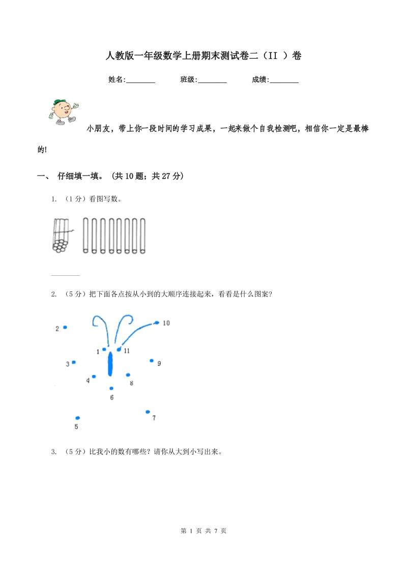 人教版一年级数学上册期末测试卷二（II ）卷_第1页