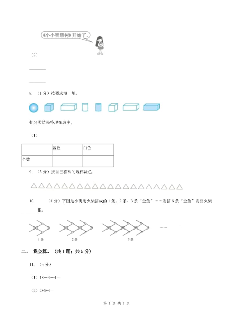 人教版一年级数学上册期末测试卷二（II ）卷_第3页