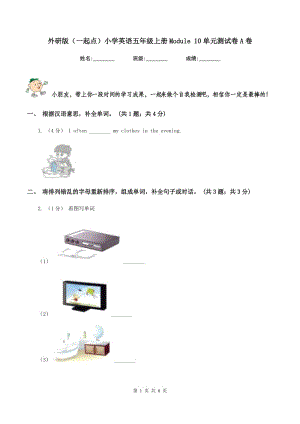 外研版（一起点）小学英语五年级上册Module 10单元测试卷A卷