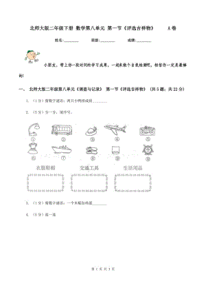 北師大版二年級下冊 數(shù)學第八單元 第一節(jié)《評選吉祥物》 A卷