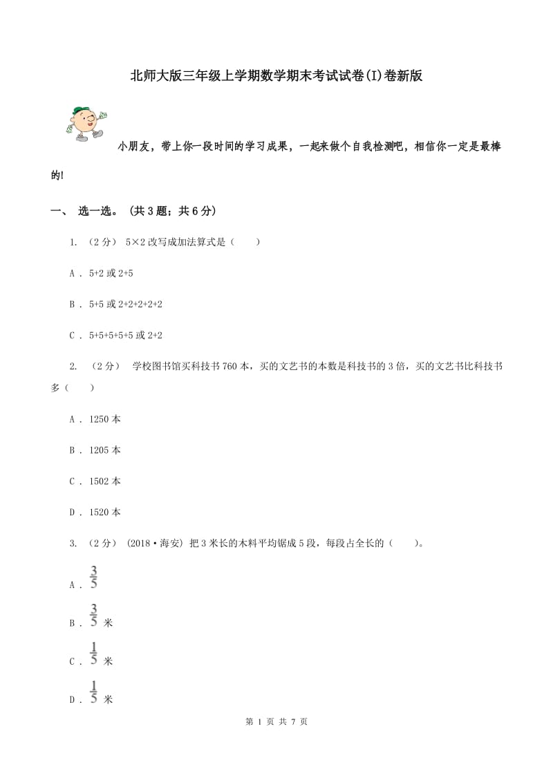 北师大版三年级上学期数学期末考试试卷(I)卷新版_第1页