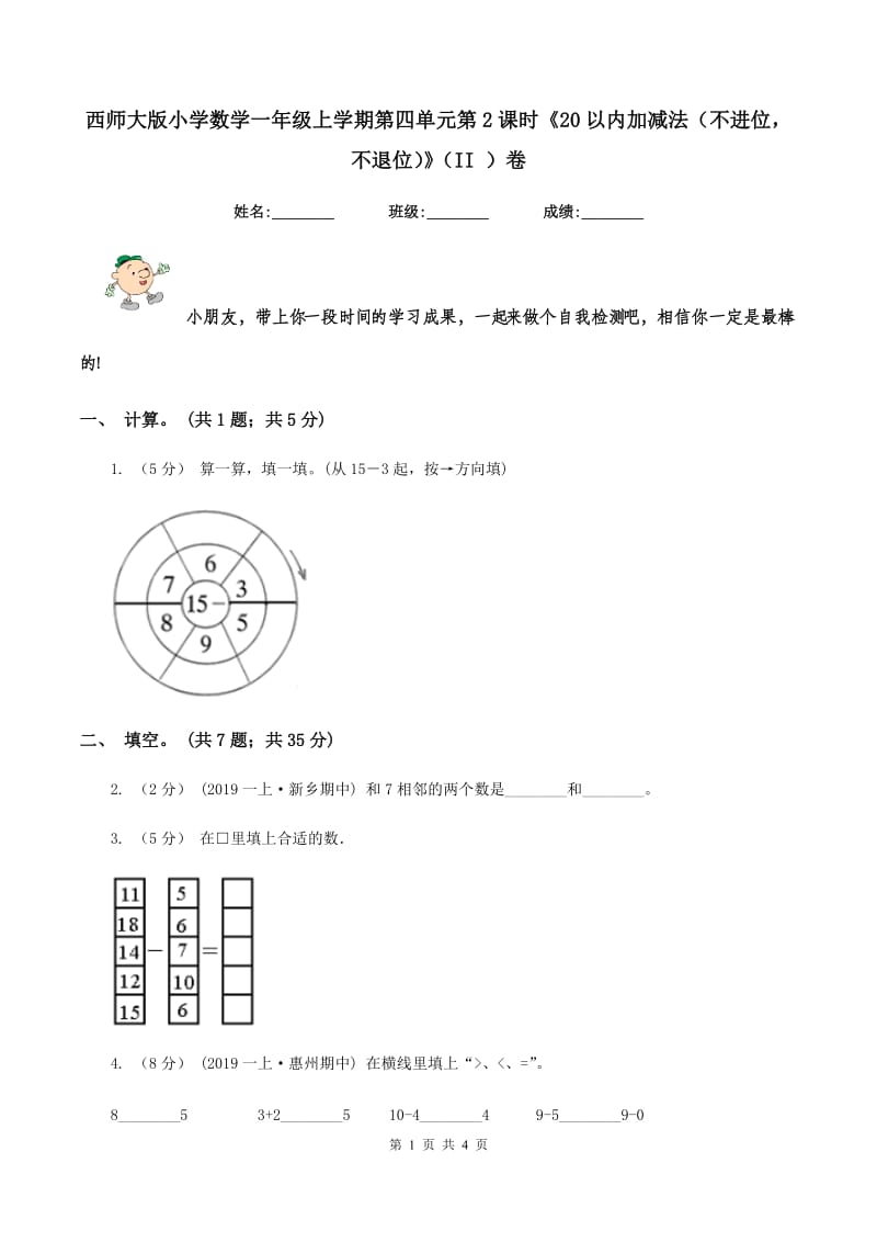 西师大版小学数学一年级上学期第四单元第2课时《20以内加减法（不进位不退位）》（II ）卷_第1页