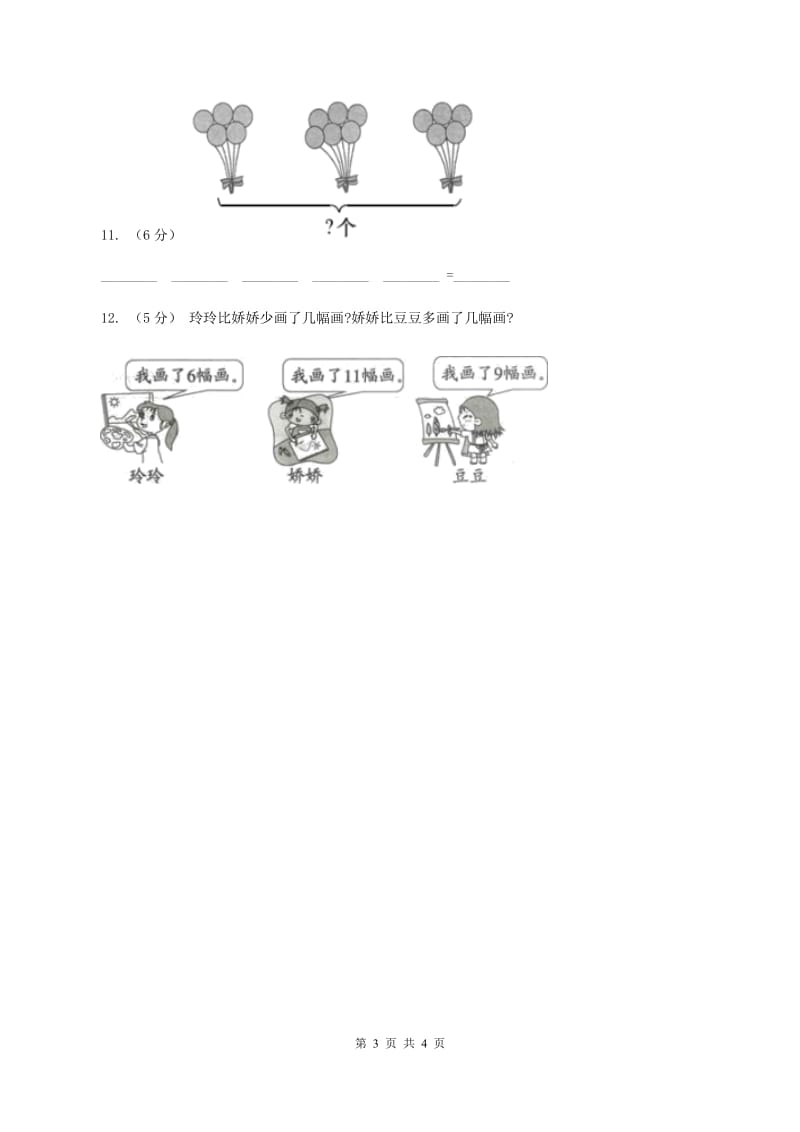 西师大版小学数学一年级上学期第四单元第2课时《20以内加减法（不进位不退位）》（II ）卷_第3页