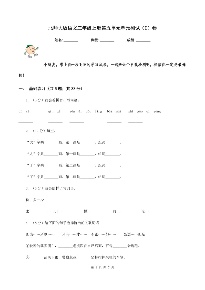 北师大版语文三年级上册第五单元单元测试（I）卷_第1页