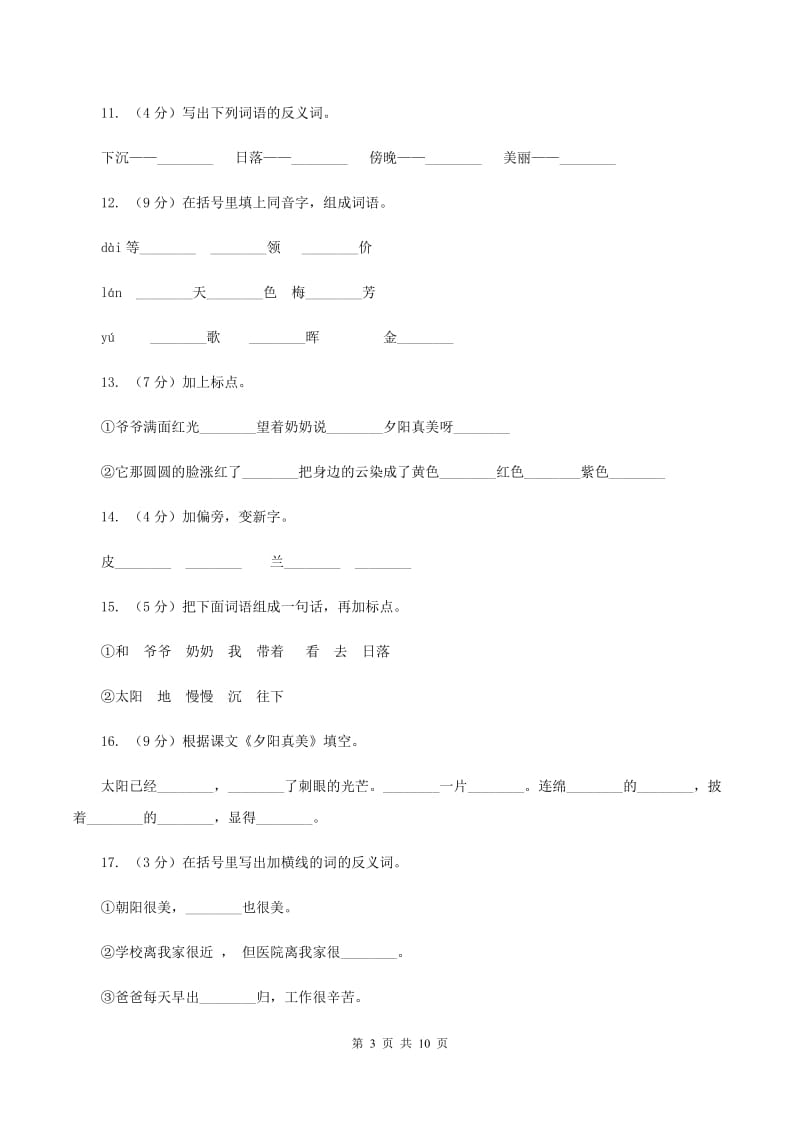 苏教版语文二年级上册第六单元第23课《夕阳真美》课时训练（II )卷_第3页