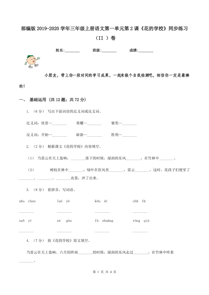 部编版2019-2020学年三年级上册语文第一单元第2课《花的学校》同步练习（II ）卷_第1页