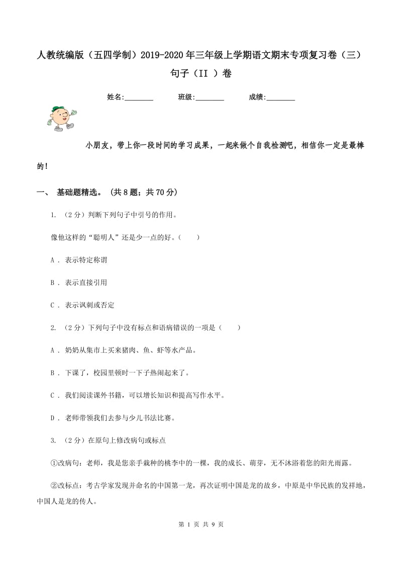 人教统编版（五四学制）2019-2020年三年级上学期语文期末专项复习卷（三） 句子（II ）卷_第1页