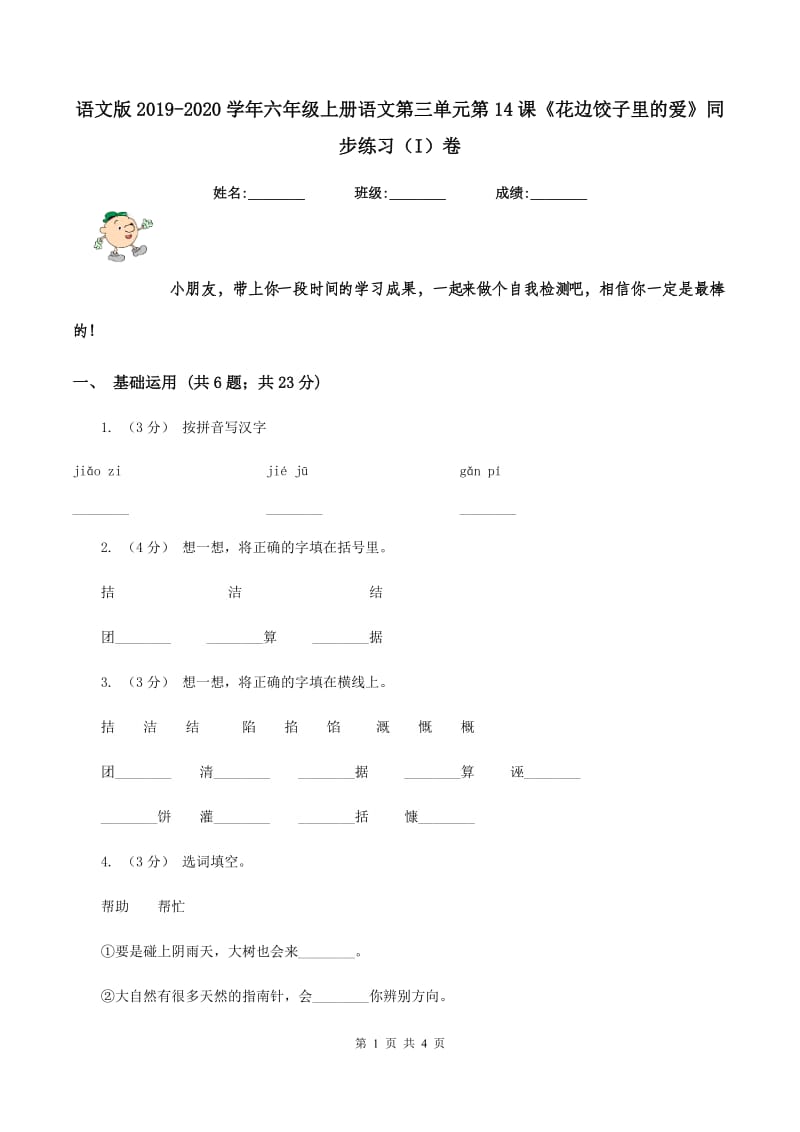 语文版2019-2020学年六年级上册语文第三单元第14课《花边饺子里的爱》同步练习（I）卷_第1页