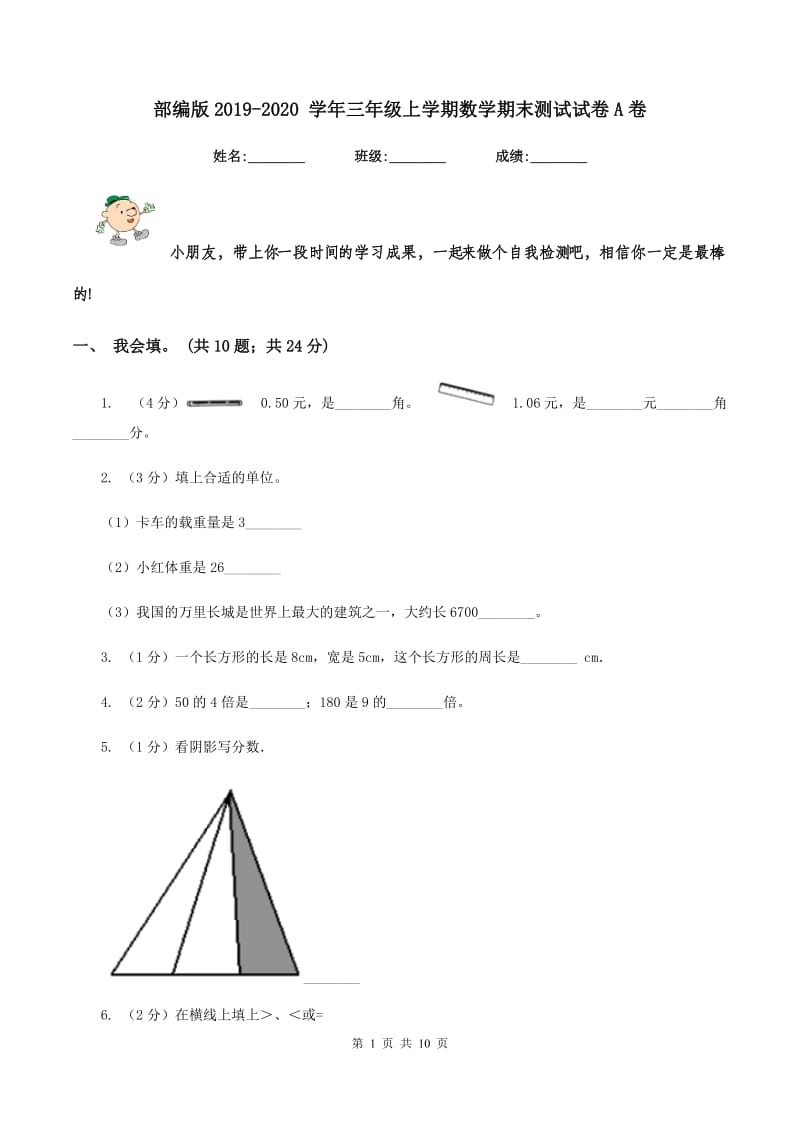 部编版2019-2020 学年三年级上学期数学期末测试试卷A卷_第1页