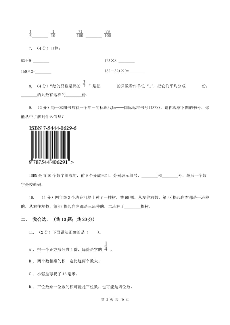 部编版2019-2020 学年三年级上学期数学期末测试试卷A卷_第2页