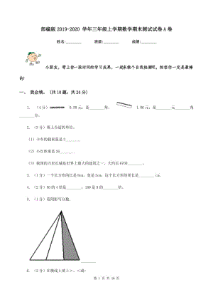 部編版2019-2020 學(xué)年三年級上學(xué)期數(shù)學(xué)期末測試試卷A卷