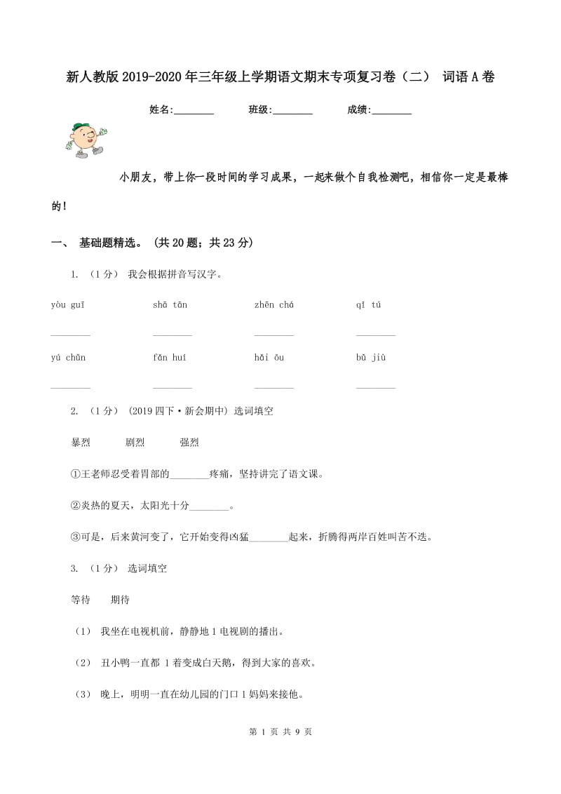 新人教版2019-2020年三年级上学期语文期末专项复习卷（二） 词语A卷_第1页