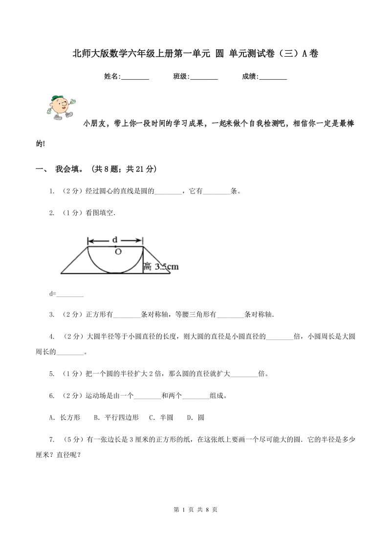 北师大版数学六年级上册第一单元 圆 单元测试卷（三）A卷_第1页