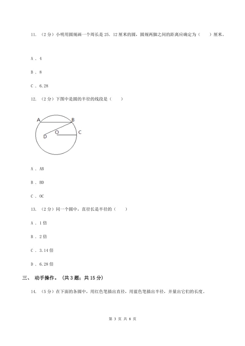 北师大版数学六年级上册第一单元 圆 单元测试卷（三）A卷_第3页