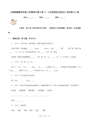 人教部編版四年級(jí)上學(xué)期語(yǔ)文第5課《一個(gè)豆莢里的五粒豆》同步練習(xí)A卷