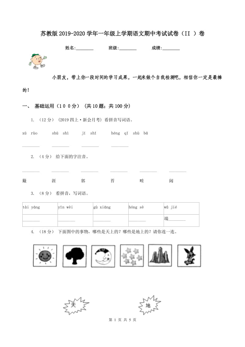 苏教版2019-2020学年一年级上学期语文期中考试试卷（II ）卷_第1页