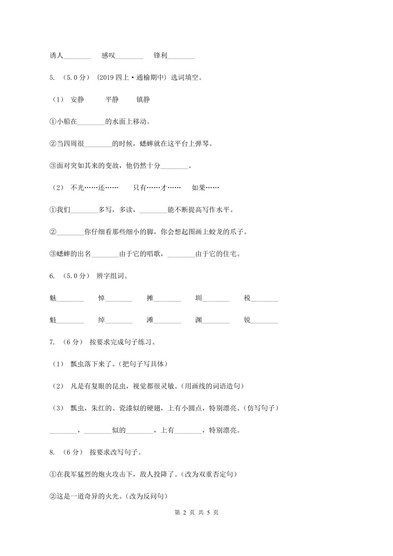 人教统编版四年级上册语文期中试卷及答案（A卷）B卷_第2页