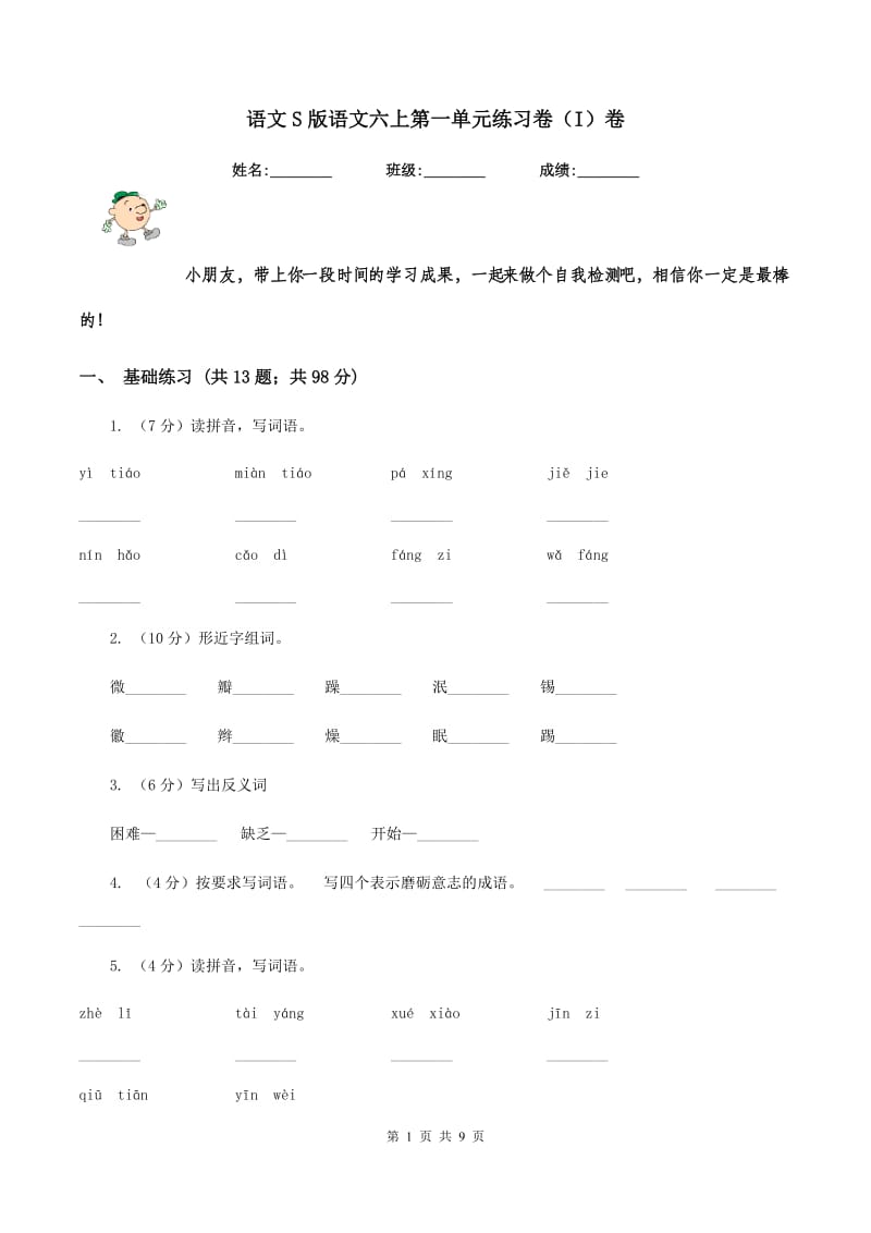 语文S版语文六上第一单元练习卷（I）卷_第1页