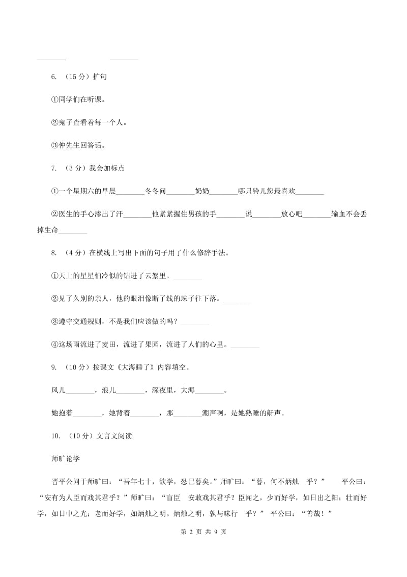 语文S版语文六上第一单元练习卷（I）卷_第2页