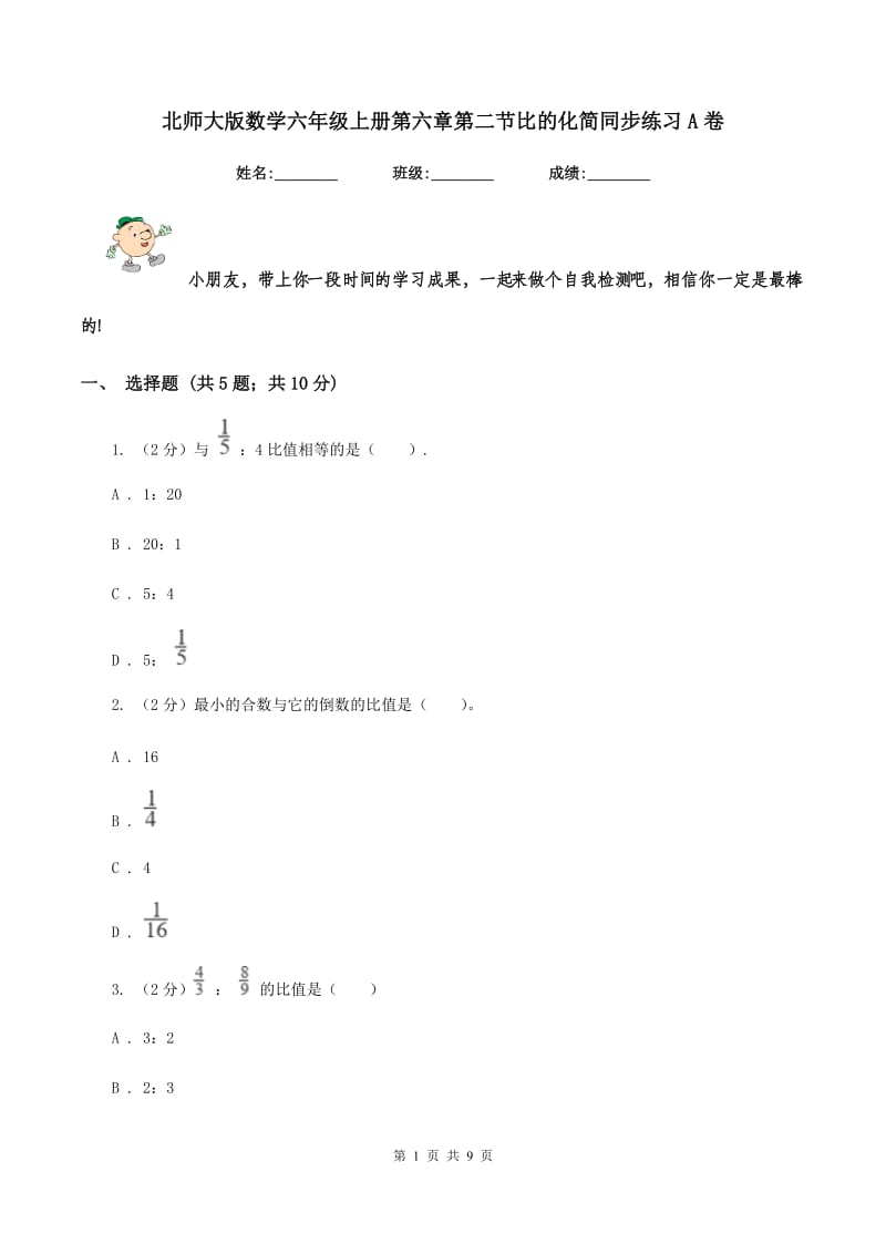 北师大版数学六年级上册第六章第二节比的化简同步练习A卷_第1页